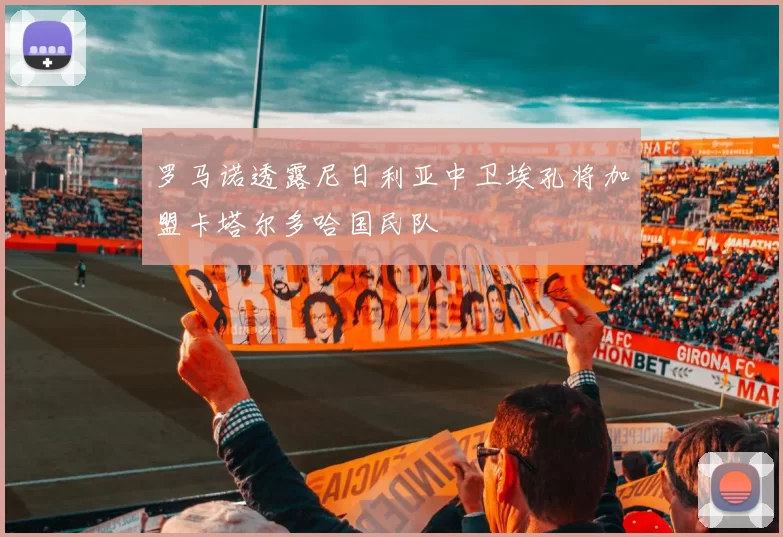 罗马诺透露尼日利亚中卫埃孔将加盟卡塔尔多哈国民队